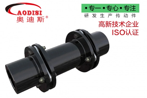 AODISI 法蘭雙膜片彈性聯軸器