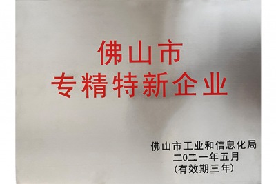 佛山專精特新企業(yè)